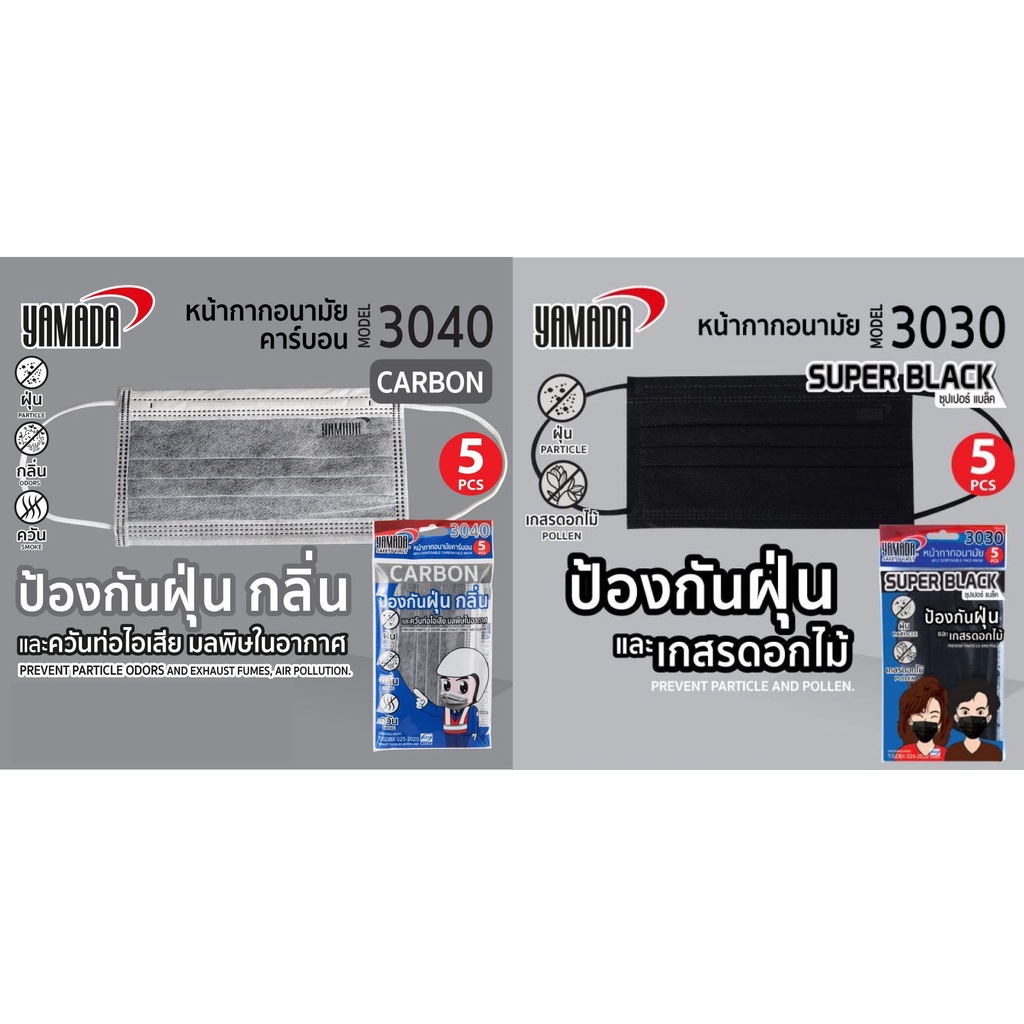 หน้ากากอนามัย YAMADA Super black 3030-5B (5ชิ้น/แพ็ค) หน้ากากอนามัยคาร์บอน รุ่น 3040-5 (5ชิ้น/แพ็ค)
