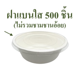 [ยกลัง 500 ชิ้น] ฝาพลาสติกใส ทรงกลม แบน สำหรับชามขนาด 7 นิ้ว ฝาชามข้าว ฝาใส ใช้แล้วทิ้ง DT001X