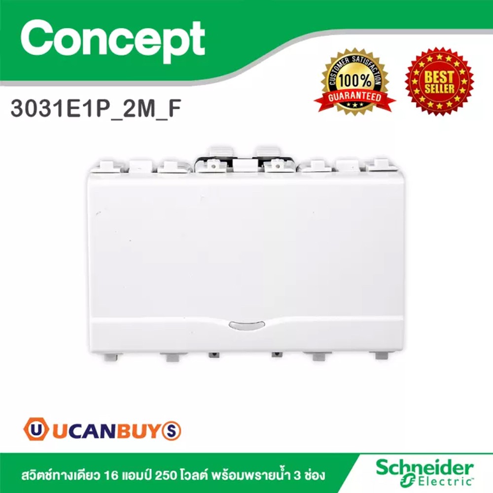 Schneider สวิตช์ทางเดียว 16 แอมป์ 250 โวลต์ พร้อมพรายน้ำ 3 ช่อง รุ่น Concept : 3031E1P_2M_F สั้งซื้อ