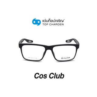 COS CLUB แว่นสายตาทรงเหลี่ยม 5905-C1 size 54 By ท็อปเจริญ