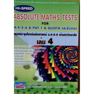 9786164000100Hi-Speed Absolute Maths Tests For M.4-5-6 &amp; PAT 1 &amp; Quotaและรับตรงสรุปเข้มลุยโจทย์คณิตศาสตร์ ม.4-5-6 ล.4