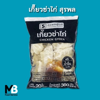 เกี๊ยวซ่าไก่ สุรพลฟู้ดส์ แพ็คละ 20 ชิ้น น้ำหนัก 360 กรัม (แถมน้ำจิ้ม)