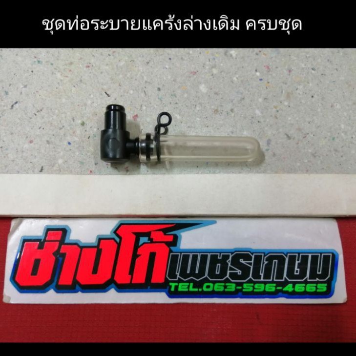 ชุดท่อระบายแคร้งล่างเดิม นูโวMX_MY มีโอ ฟีโน่ มีเก็บปลายทาง