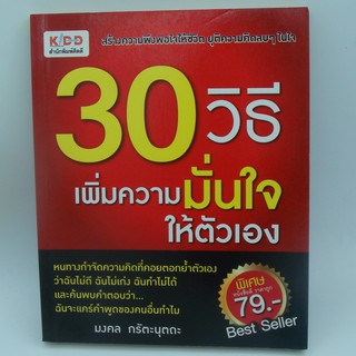 30 วิธี เพิ่มความมั่นใจให้ตัวเอง โดย มงคล กรัตะนุตกะ