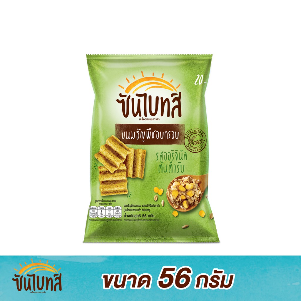 ซันไบทส์ ขนมธัญพืชอบกรอบ ขนาด 56 กรัม (เลือกรสได้)(PepsiCo)