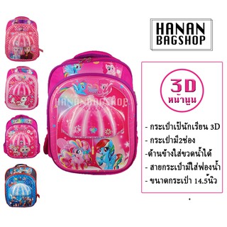 กระเป๋านักเรียน กระเป๋าเป้สะพายหลัง ลายการ์ตูนม้าโพนี่ หน้าโฟม 3D Cartoon Student Bag School Bag Kid 书包学生书包 卡通 #1532