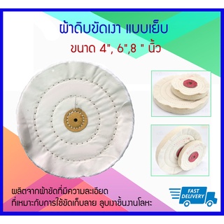 ผ้าดิบขัดเงา แบบเย็บ ขนาด 4", 6",8 "