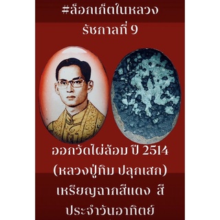 #ล็อกเก็ตในหลวง รัชกาลที่ 9 ออกวัดไผ่ล้อม ปี 2514 พิมพ์ใหญ่ กรรมการ ขนาด 3.5 ซม. (หลวงปู่ทิม ปลุกเสก) เหรียญฉากสีแดง