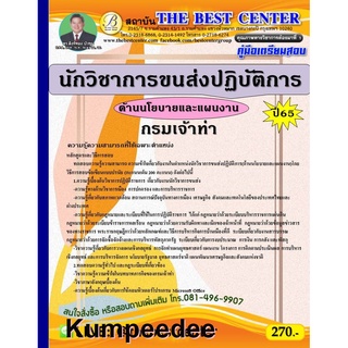 นักวิชาการขนส่งปฏิบัติการ (ด้านนโยบายและแผนงาน) กรมเจ้าท่า ปี 65