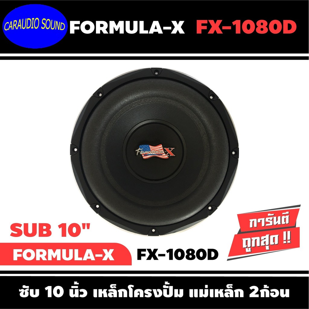 ลำโพงซับวูฟเฟอร์ติดรถยนต์ 10”นิ้ว FORMULA-X รุ่น FX-1080D เบสหนัก เหล็กปั๊ม วอยซ์คู่ ขนาด 10นิ้ว (รา