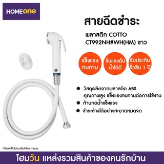 สายฉีดชำระ พลาสติก COTTO CT992NH#WH(HM) ขาว