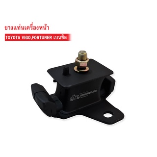 ยางแท่นเครื่องหน้า TOYOTA VIGO,FORTUNER เบนซิล (12305-0C011A) 1ชิ้น