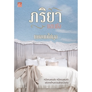 สถาพรบุ๊คส์ หนังสือ นิยาย นิยายรัก ภริยาแสนชัง โดย เฌอนมไข่มุก