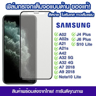 ฟิล์มกระจกเต็มจอ Samsung แบบด้าน Samsung A02/A02s/A21/A21s/A42/A32 5g/A32 4g/A7 2018/A9 2018/J4 Plus/J6 Plus/S10 Lite