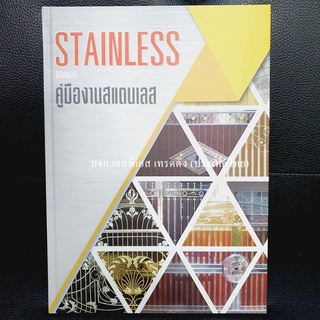 หนังสืองานสแตนเลส (คู่มือช่าง)Stainless แบบลาย ประตูหน้าต่าง 120 หน้า