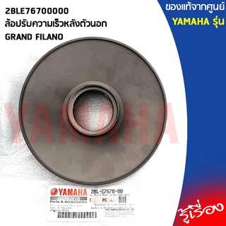 2BLE76700000ล้อปรับความเร็วหลังตัวนอกGRAND FILANO,ชามคลัชGRAND FILANO 2015-2021แท้เบิกศูนย์