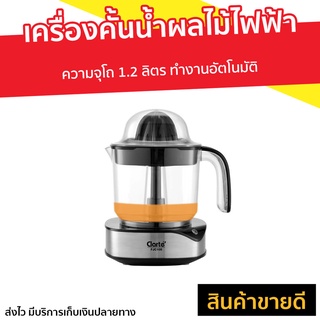 เครื่องคั้นน้ำผลไม้ไฟฟ้า Clarte FJC105 - เครื่องคั้นนำ้ส้ม