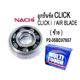 NACHI แท้❗ ลูกปืนข้อ SONIC , CLICK , CLICK-i , AIR BLADE ข้างซ้าย รหัส P2-35BC07S57 (ขายแยก 1ตลับ)