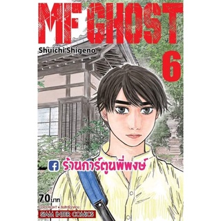 MF GHOST เล่ม 6 เอ็มเอฟ โกสต์ หนังสือ การ์ตูน มังงะ เอ็มเอฟโกสต์