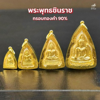 ราคา[ถูกที่สุด]จี้พระพุทธชินราช 4ขนาด กรอบทองคำแท้ 90% กันน้ำ MF20 มีใบรับประกันสินค้า ขายได้จำนำได้ เก็บเงินปลายทางได้