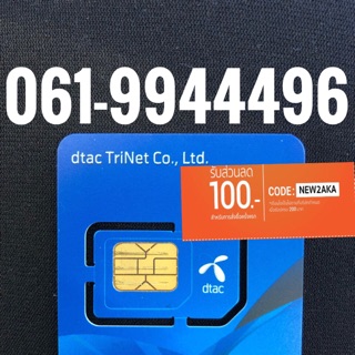 เบอร์มงคลDTAC 061-9944496