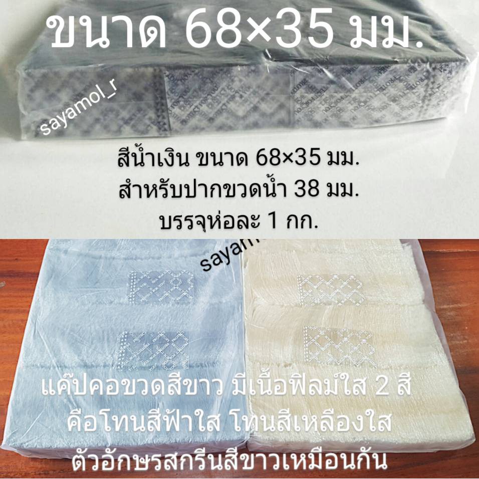 แคปซีล 68x35 มม. สีน้ำเงิน และ สีขาว ฟิล์มหดหุ้มคอขวดน้ำ ปากขวดขนาด38มม.