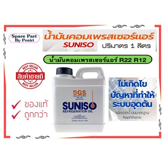 น้ำมันคอมเพรสเซอร์ น้ำมันคอมแอร์ ยี่ห้อ Suniso 5GS 1 แกลลอน(ขนาด 1 LITERS) ใช้สำหรับงานหล่อลื่น ในเครื่องปรับอากาศ