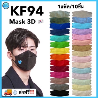 KF94 หน้ากากอนามัยทรงเกาหลี🇰🇷