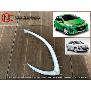 คิ้วบนฝาครอบไฟสปอร์ตไลท์ MAZDA 2 ปี2009-2014 SEDAN / HATCHBACK (SPORT) (ELEGANCE)  แท้