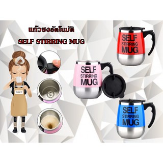 แก้วชงอัตโนมัติ SELF STIRRING MUG