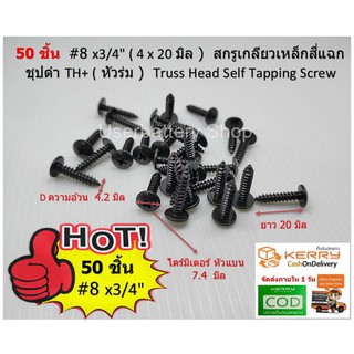 50 ชิ้น  #8 x3/4 (4.2 x 20 มิล )  สกรูเกลียวเหล็กสี่แฉก ชุปดำ TH+ (หัวร่ม )  Truss Head Self Tapping Screw