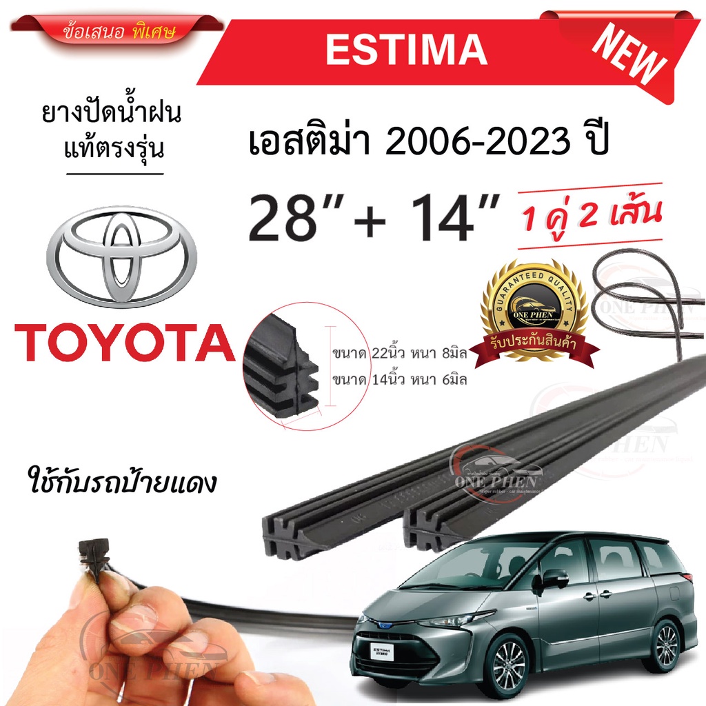 ยางปัดน้ำฝนแท้ TOYOTA ESTIMA เอสติม่า ตั้งแต่ปี 2006-2023 ทุกรุ่น