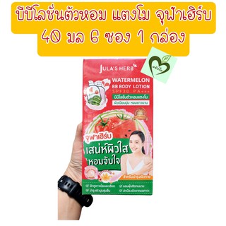 (6ซอง) บีบีโลชั่นตัวหอม แตงโม จุฬาเฮิร์บ Jula herb waternelon bb body lotion spf30 PA+++ 40 ml 1 กล่อง