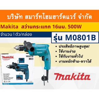 Makita สว่าน สว่านกระแทก มากีต้ารุ่น M0801B ขนาด 16 มม. กำลังไฟฟ้า 500 วัตต์ งานหนักซ้าย-ขวาได้