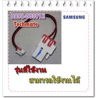 อะไหล่ของแท้/สายไฟต่อกับตัวปรับอุณหภูมิตู้เย้นซัมซุง/SAMSUNG/DA96-00391H/ASSY WIRE HARNESS-ROTARY