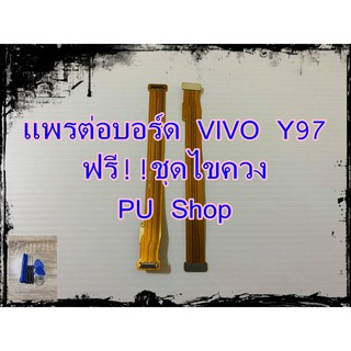 แพรต่่อบร์อด VIVO Y97 แถมฟรี!! ชุดไขควง  อะไหล่คุณภาพดี Pu Shop