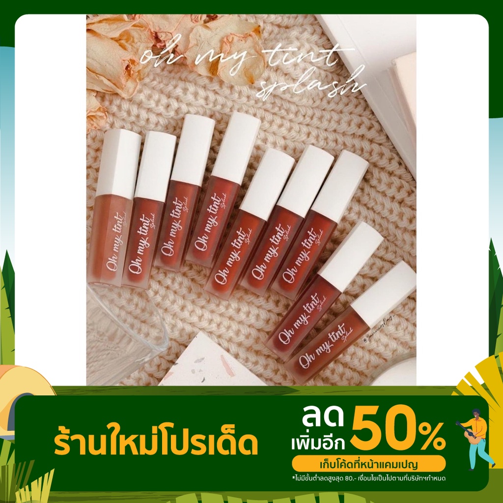 Ohmytintsplash ลิปละมุนติดทนสีชัดมาก