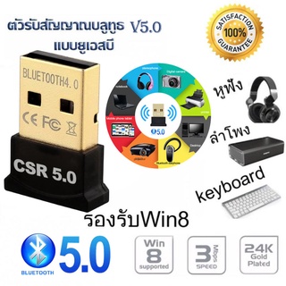 ตัวรับ / ตัวส่ง สัญญาณ Bluetooth V5.0 จาก PC / Notebook ไปหาอุปกรณ์ใดๆที่มี Bluetooth ได้ Bluetooth CSR5.0 (No Driver)