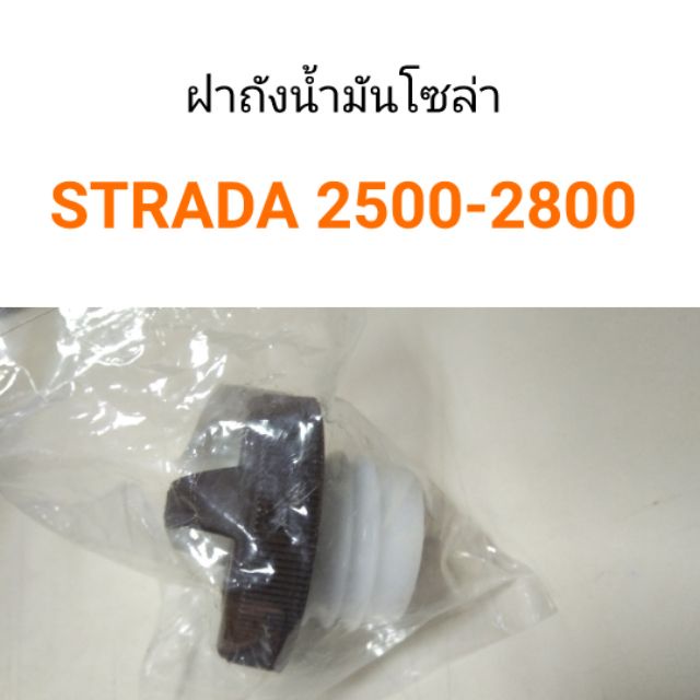 ฝาถังน้ำมันโซล่า STRADA 2.5, 2.8 เฮงยนต์ วรจักร
