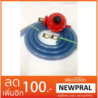 SCG หัวปรับแก๊สแรงดันต่ำ รุ่น R326 พร้อมสายแก๊สและกิฟรัดสาย