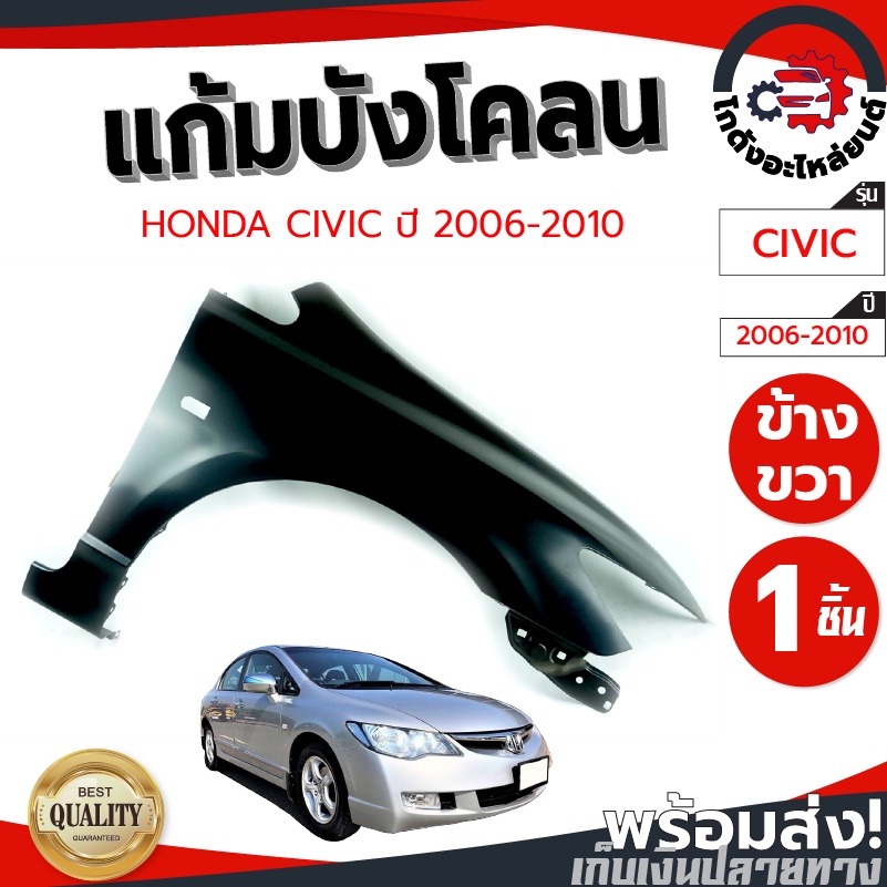 แก้ม บังโคลน ฮอนด้า ซีวิค ปี 2006-2010  (มีรูไฟแก้ม) HONDA CIVIC 2006-2010 โกดังอะไหล่ยนต์ อะไหล่ยนต์ รถยนต์