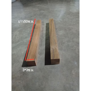 ไม้สัก กว้าง3ซ.ม. หนา3ซ.ม. ยาว50ซ.ม. รีดไสทั้ง4ด้าน