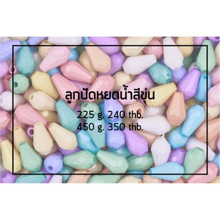 Weevy weebeads ลูกปัด หยดน้ำสีขุ่นเล็ก 8*12 mm ใหญ่ มีหลายสีหลายขนาดให้เลือก สินค้าพร้อมส่ง (บริการเก็บปลายทาง)