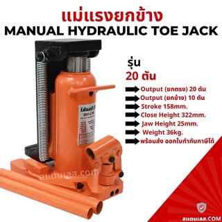 แม่แรงยกข้าง แม่แรงกระปุกยกข้าง 20 ตัน Hydraulic Toe Jack แม่แรง