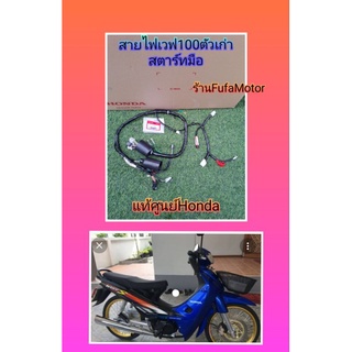 สายไฟเมนเวฟ100ตัวเก่าสตาร์ทมือแท้เบิกศูนย์Honda32100-KRS-600