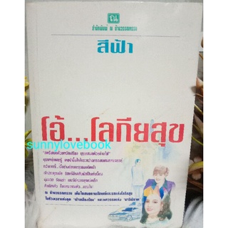 โอ้โลกีย์สุข สีฟ้า ศรีฟ้าลดาวัลย์ มือหนึ่งสินค้าลดราคา