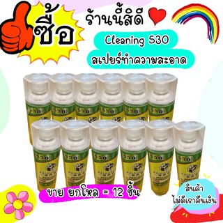 Cleaning 530 สเปยร์ทำความสะอาด (ขายยกลัง จำนวน 12 ชิ้น) สำหรับทำความสะอาดอุปกรณ์อิเล็กทรอนิกส์ ส่งไว