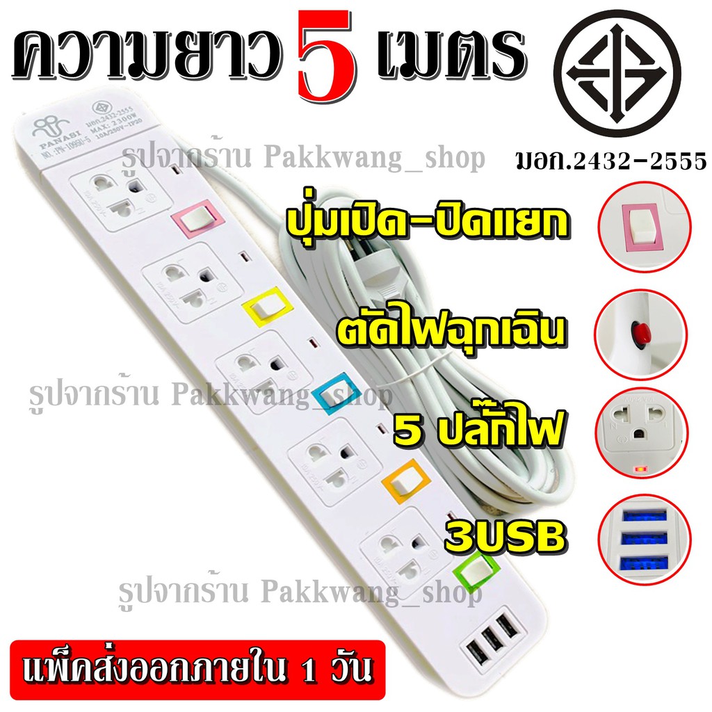 ส่งด่วน!! ปลั๊กไฟ รุ่น PN-1095U 3เมตร 5เมตร ปลั๊ก มอก. แท้ รางไฟ ((5 ช่อง 3 USB)) สายไฟ 2300w PANASI มีมาตราฐานไทยรองรับ