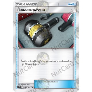 [Pokemon]  ค้อนสลายพลังงาน Foil (As5a C 177/184 TR)