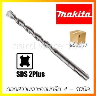 ดอกสว่านเจาะคอนกรีต 4-10mm. MAKITA concrete drill SDS2Plus